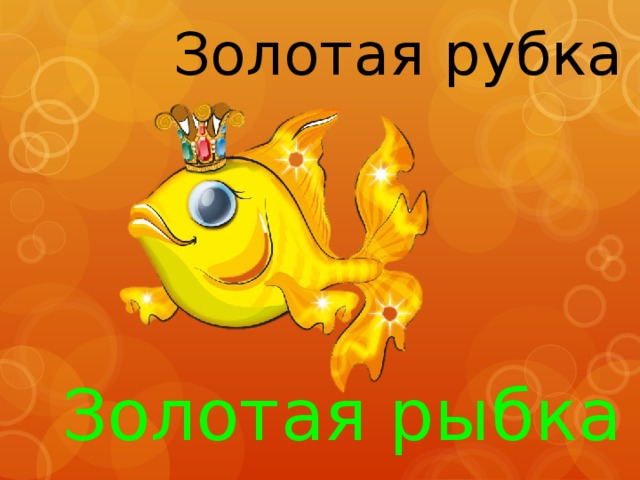 Золотая рубка Золотая рыбка