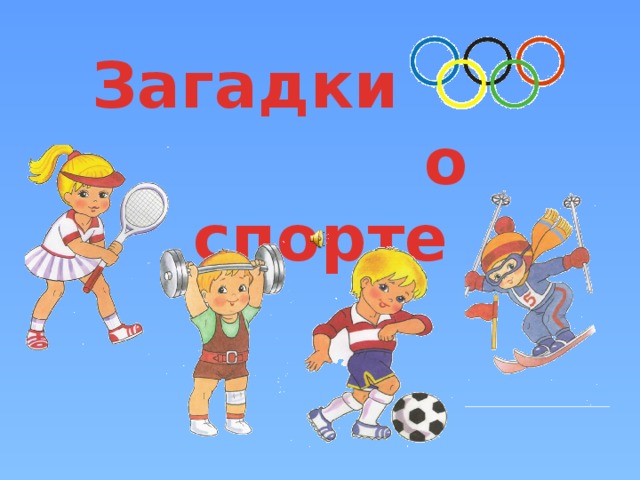 Загадки  о спорте
