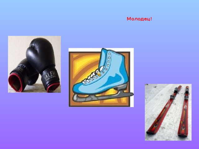 Молодец!