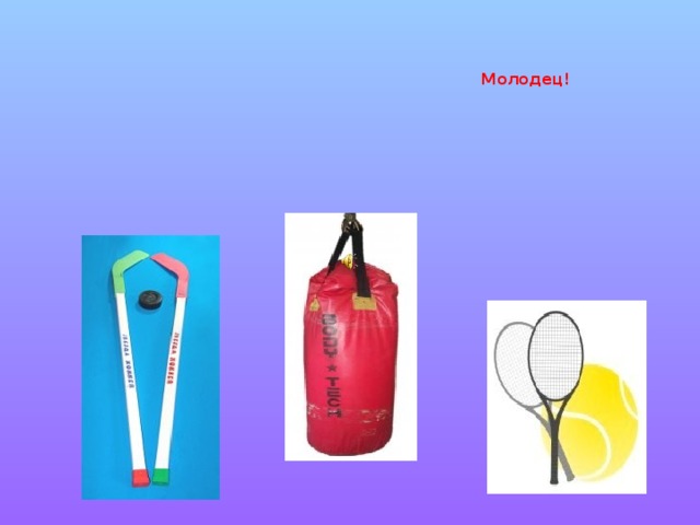 Молодец!