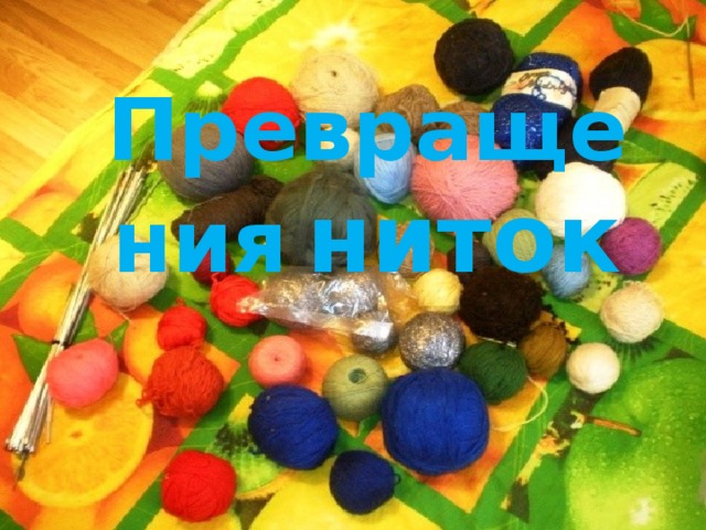 Превращения  ниток