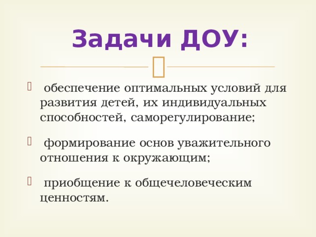 Задачи ДОУ: