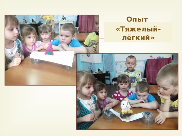Опыт «Тяжелый-лёгкий»