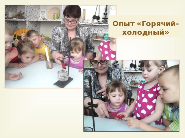Опыт «Горячий-холодный»