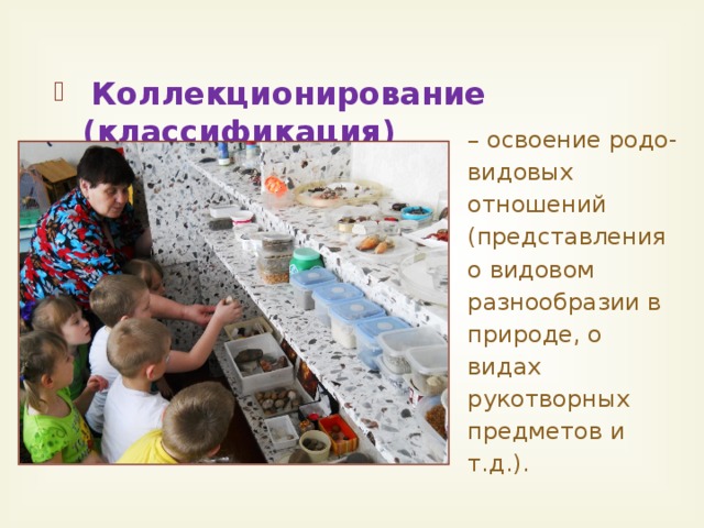 Коллекционирование (классификация)