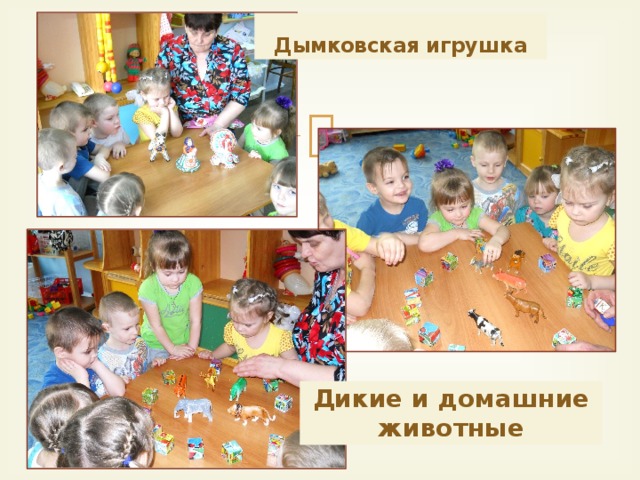 Дымковская игрушка Дикие и домашние животные