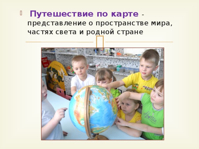 Путешествие по карте - представление о пространстве мира, частях света и родной стране