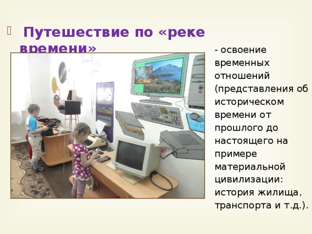 Путешествие по «реке времени»