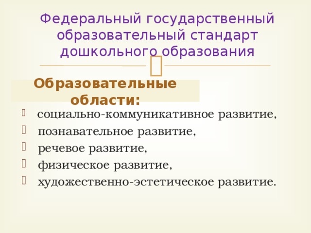 Федеральный государственный образовательный стандарт дошкольного образования Образовательные области: