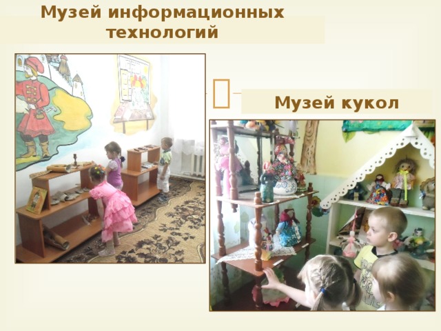 Музей информационных технологий Музей кукол