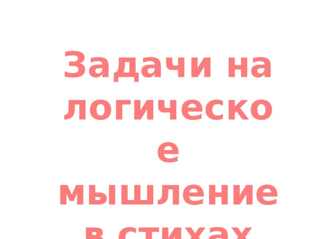 Задачи на логическое мышление в стихах