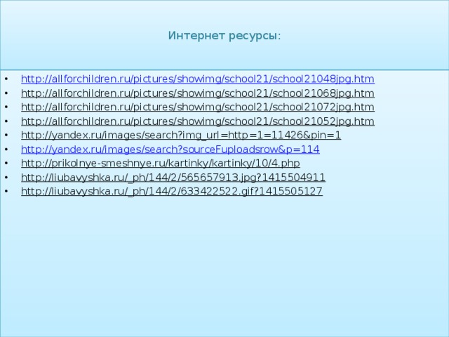 Интернет ресурсы: