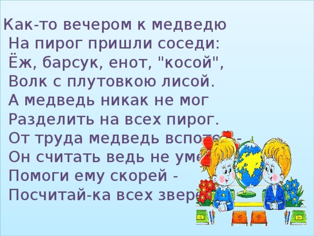 Как-то вечером к медведю  На пирог пришли соседи:  Ёж, барсук, енот, 