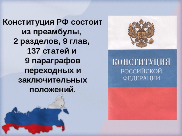 Конституция РФ состоит из преамбулы, 2 разделов, 9 глав, 137 статей и 9 параграфов переходных и заключительных положений.