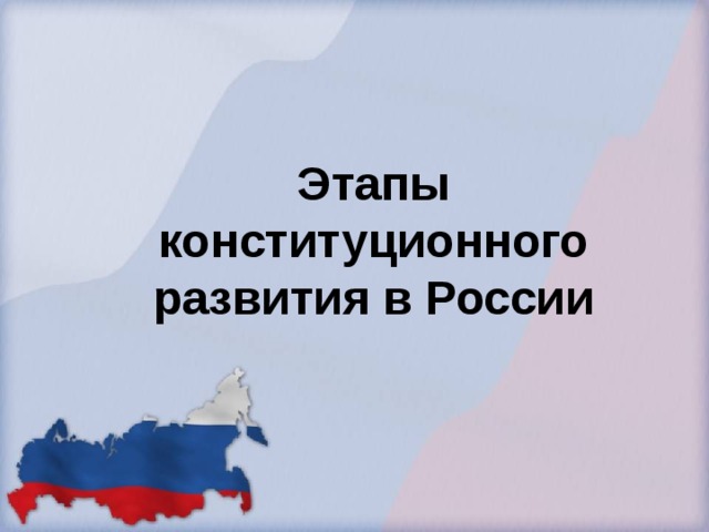 Этапы конституционного развития в России