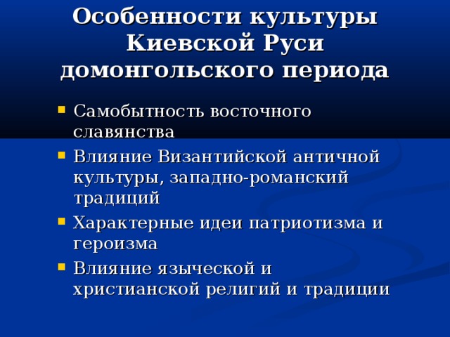 Особенности культуры Киевской Руси домонгольского периода