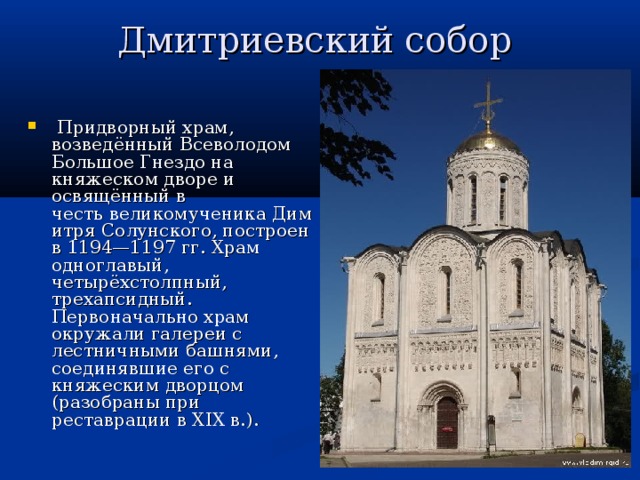 Дмитриевский собор 