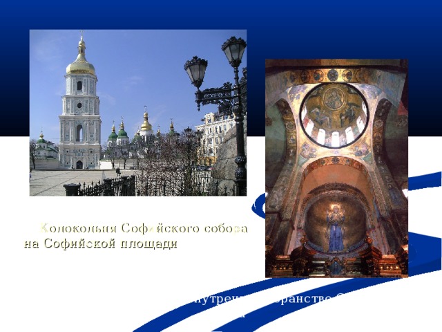 Колокольня Софийского собора на Софийской площади  Внутреннее убранство Софийского собора