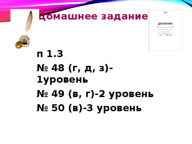 Домашнее задание п 1.3 № 48 (г, д, з)-1уровень № 49 (в, г)-2 уровень № 50 (в)-3 уровень