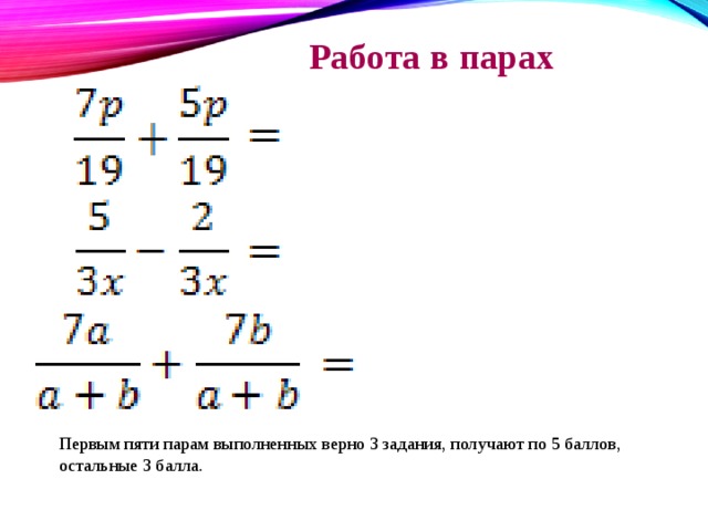 Работа в парах  Первым пяти парам выполненных верно 3 задания, получают по 5 баллов, остальные 3 балла.