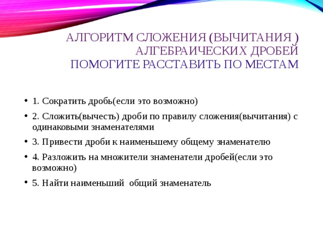 Алгоритм сложения (вычитания )алгебраических дробей  Помогите расставить по местам