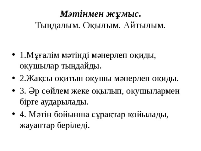 Мәтінмен жұмыс.  Тыңдалым. Оқылым. Айтылым.