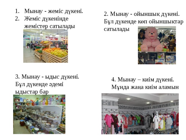 Мынау - жеміс дүкені. Жеміс дүкенінде жемістер сатылады