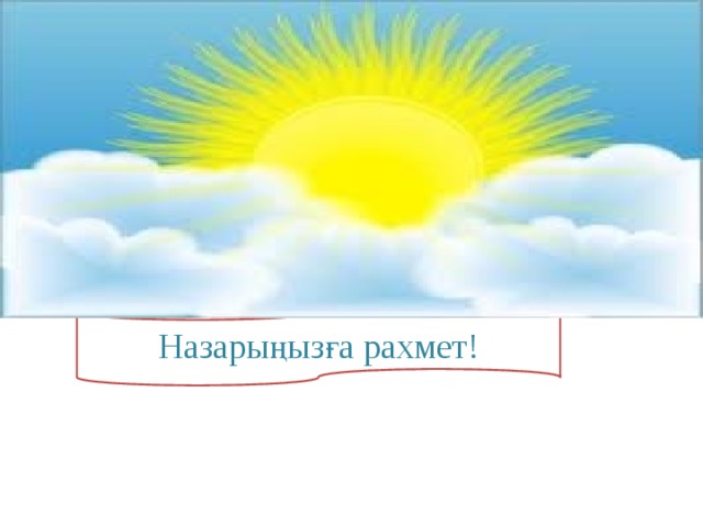 Сабаққа“Білім мазмұнын жаңарту ” курсынан алынған мағлұматтар Белсенді оқу Коммуникативті оқыту Спиральды оқыту  4 тілдік дағдының: оқылым, айтылым, тыңдалым, ТҚО тәсілі, ЖАДА қолдау, кері байланыс Денсаулық сақтау технологиясы  Сабақта қолданылған көрнекіліктер