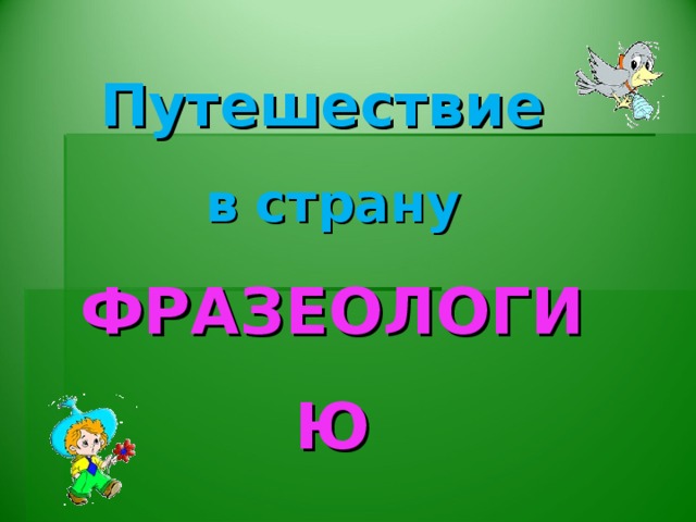 Путешествие  в страну  ФРАЗЕОЛОГИЮ