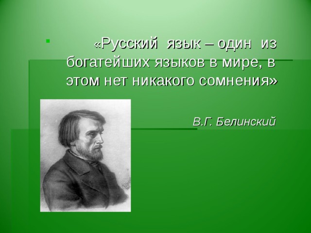 « Русский язык – один из богатейших языков в мире, в этом нет никакого сомнения»  « Русский язык – один из богатейших языков в мире, в этом нет никакого сомнения»