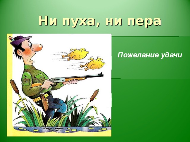 Ни пуха, ни пера Пожелание удачи