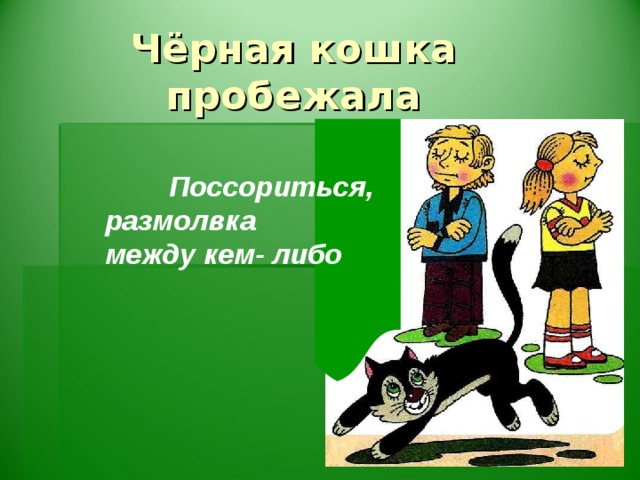 Чёрная кошка пробежала  Поссориться, размолвка между кем- либо