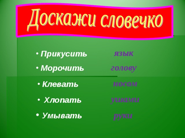Укажите сначала фразеологизмы со значением «  бездельничать  », затем со значением «  обманывать  ». Бить баклуши Водить за нос Втирать очки Лодыря корчить Сидеть сложа руки Вводить в заблуждение