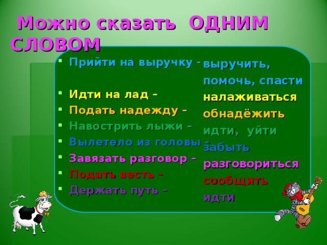 язык  Прикусить голову  Морочить носом  Клевать ушами  Хлопать  Умывать руки