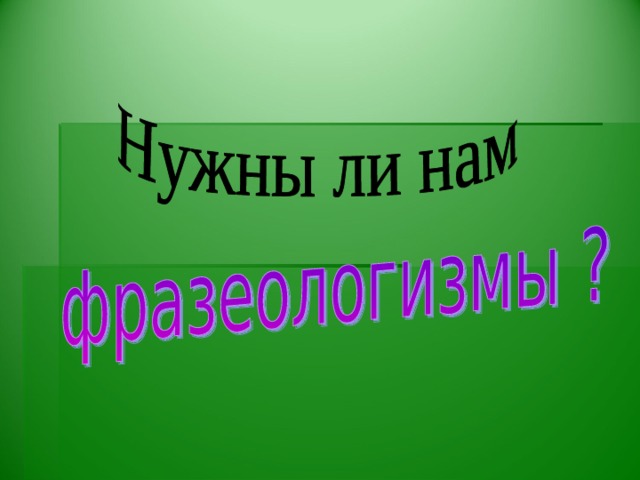 ПОМНИТЕ! Используя фразеологизмы, не нарушайте их цельности.