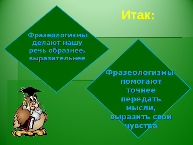 Выводы: Фразеологизмы отражают  национальную самобытность.