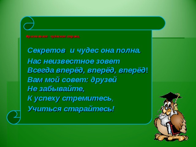 Итак:  Фразеологизмы делают нашу речь образнее, выразительнее  Фразеологизмы помогают точнее передать мысли, выразить свои чувства