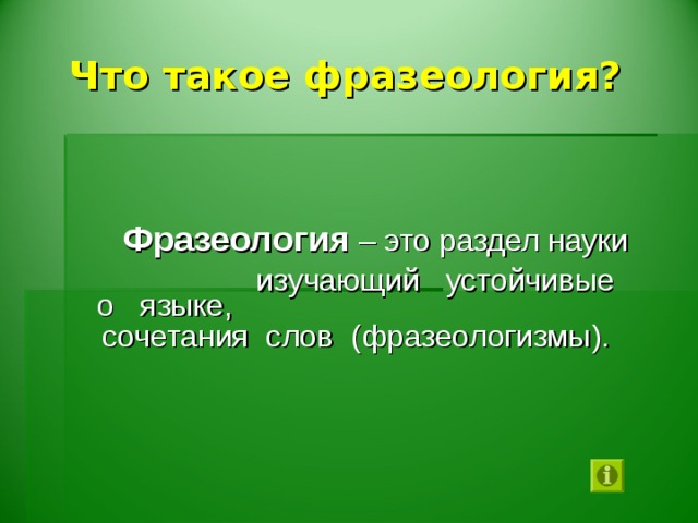 Что такое фразеология?   Фразеология – это раздел науки  о языке,  изучающий устойчивые сочетания слов (фразеологизмы).