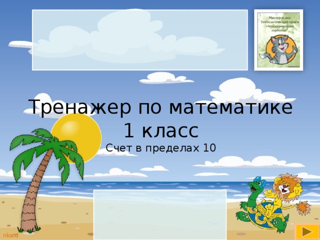 Тренажер по математике  1 класс  Счет в пределах 10