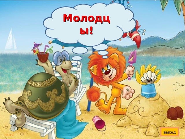Молодцы! Молодцы! выход