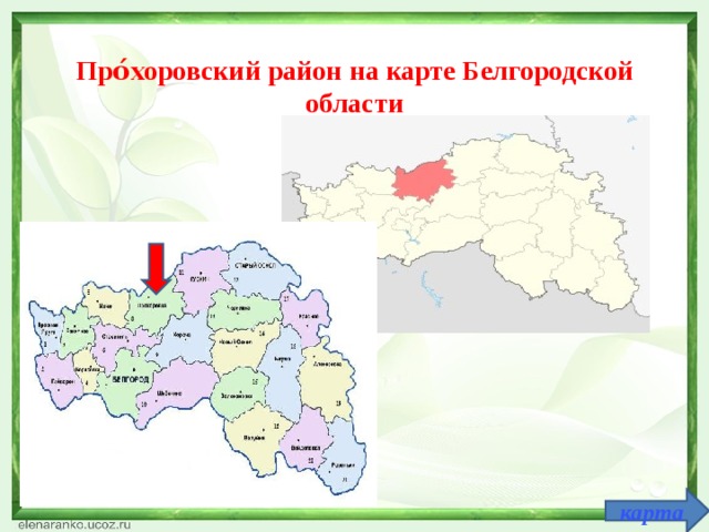 Карта прохоровского района белгородской области подробная с деревнями и дорогами