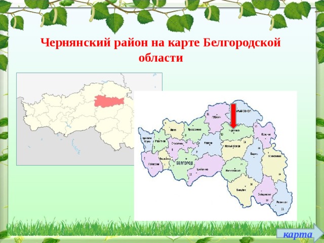 Чернянский район на карте Белгородской области карта