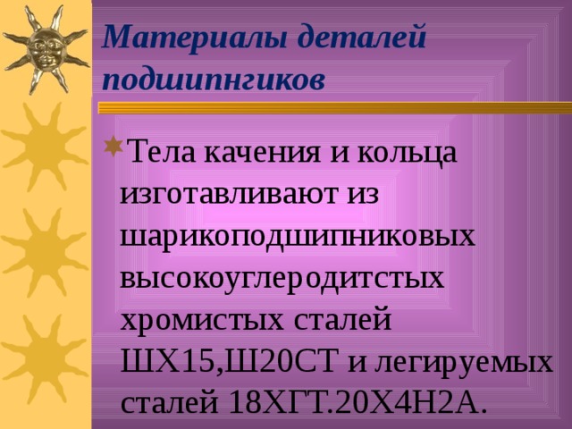 Материалы деталей подшипнгиков