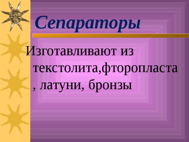 Сепараторы Изготавливают из текстолита,фторопласта, латуни, бронзы