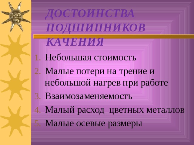 ДОСТОИНСТВА ПОДШИПНИКОВ КАЧЕНИЯ