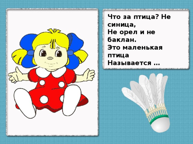 Что за птица? Не синица, Не орел и не баклан. Это маленькая птица Называется …