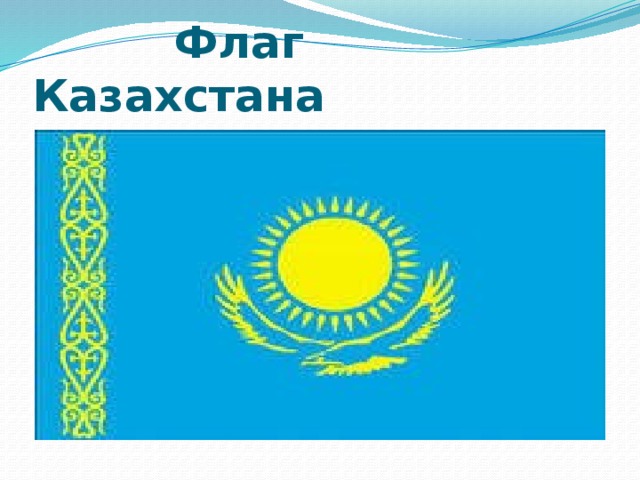 Флаг Казахстана