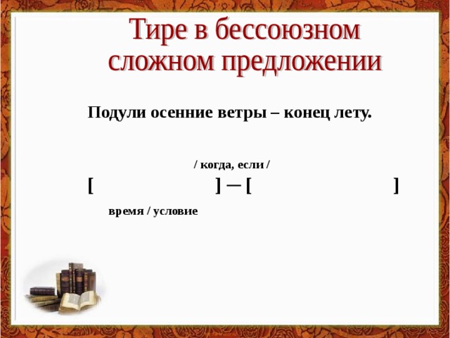 Подули осенние ветры – конец лету. / когда, если / [  ]  ─  [  ] время / условие