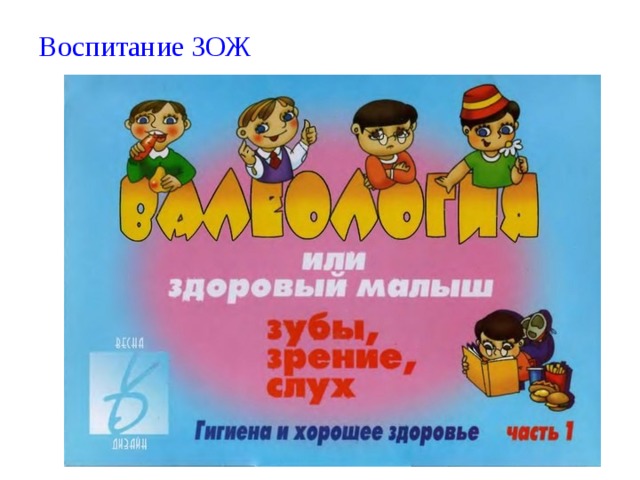 Воспитание ЗОЖ