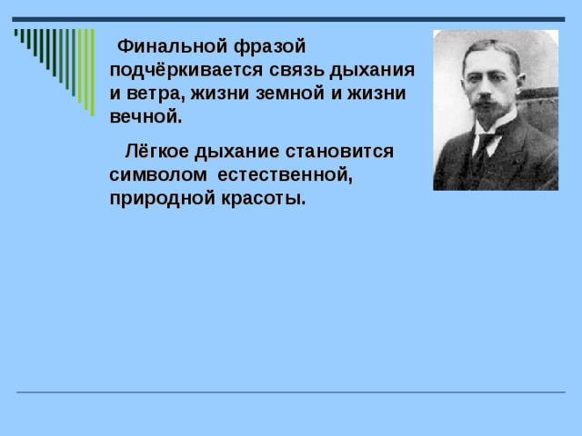 Финальной фразой подчёркивается связь дыхания и ветра, жизни земной и жизни вечной.  Лёгкое дыхание становится символом естественной, природной красоты.